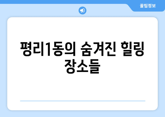 평리1동의 숨겨진 힐링 장소들