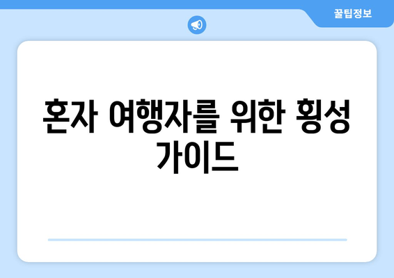 혼자 여행자를 위한 횡성 가이드