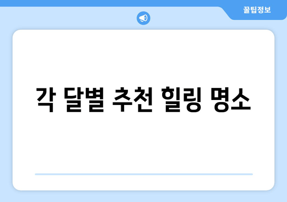 각 달별 추천 힐링 명소