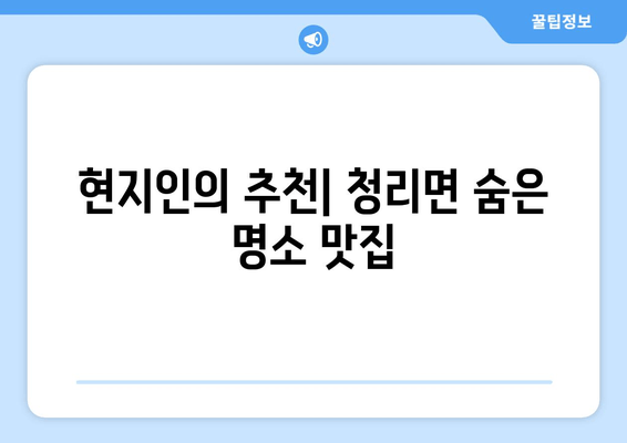 현지인의 추천| 청리면 숨은 명소 맛집