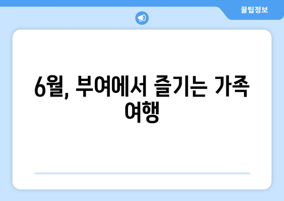 6월, 부여에서 즐기는 가족 여행