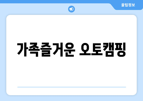 가족즐거운 오토캠핑