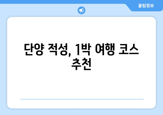 단양 적성, 1박 여행 코스 추천