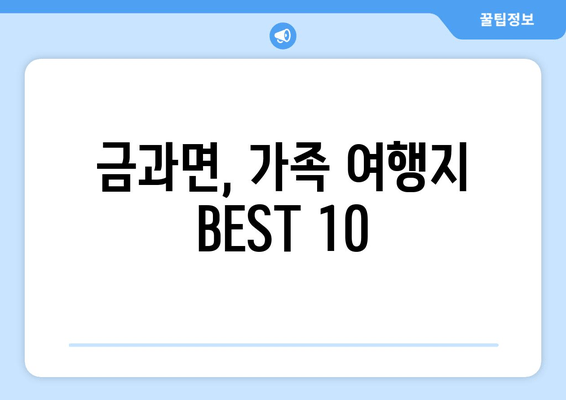 금과면, 가족 여행지 BEST 10