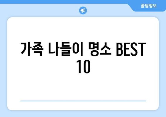 가족 나들이 명소 BEST 10