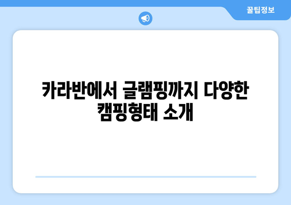 카라반에서 글램핑까지 다양한 캠핑형태 소개