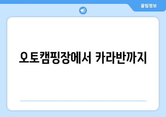 오토캠핑장에서 카라반까지