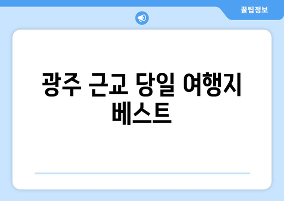 광주 근교 당일 여행지 베스트