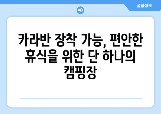 카라반 장착 가능, 편안한 휴식을 위한 단 하나의 캠핑장