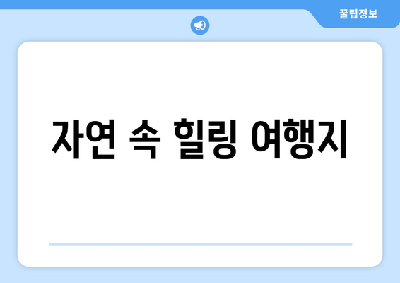 자연 속 힐링 여행지