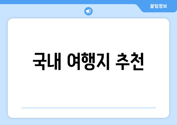 국내 여행지 추천