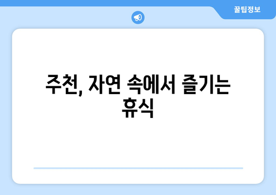 주천, 자연 속에서 즐기는 휴식