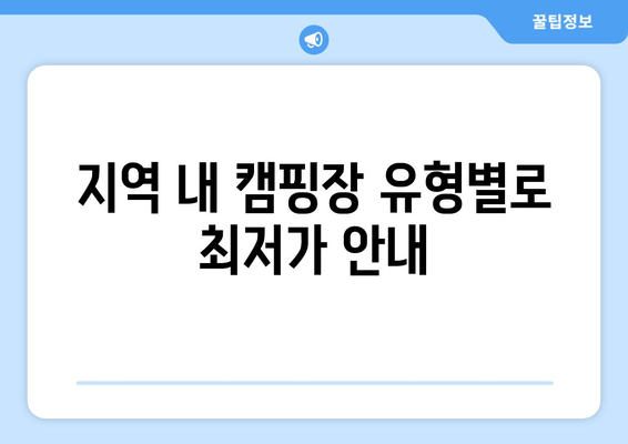 지역 내 캠핑장 유형별로 최저가 안내