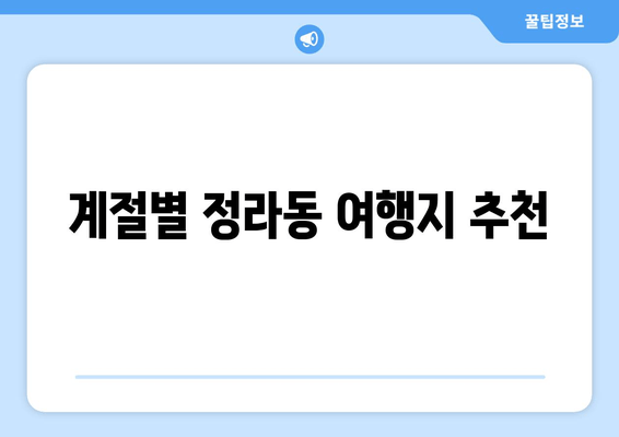 계절별 정라동 여행지 추천