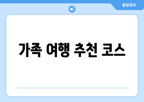 가족 여행 추천 코스