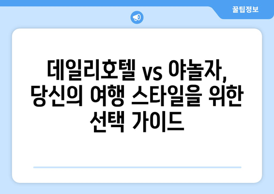 국내 여행 필수템! 데일리호텔 vs 야놀자 앱 비교 가이드 | 편리한 여행, 지금 바로 시작하세요!