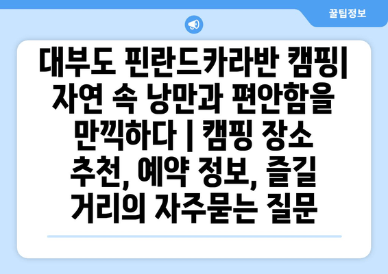 대부도 핀란드카라반 캠핑| 자연 속 낭만과 편안함을 만끽하다 | 캠핑 장소 추천, 예약 정보, 즐길 거리