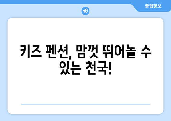 가평 가족여행 숙소 추천| 아이와 함께 즐거운 시간 보내기 | 가평 펜션, 가족 여행, 키즈 펜션, 수영장 펜션