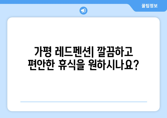 가평 레드펜션| 깔끔하고 편안한 휴식을 위한 완벽한 선택 | 가평 숙소, 커플 여행, 가족 여행, 펜션 추천