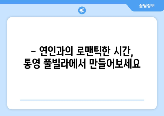 통영 풀빌라 추천| 럭셔리 & 프라이빗, 나에게 딱 맞는 풀빌라 찾기 | 통영 풀빌라, 풀빌라 예약, 가족 여행, 커플 여행