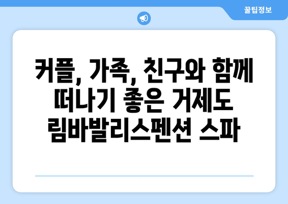 거제도 림바발리스펜션 스파| 몸과 마음을 재충전하는 휴식 | 거제도 펜션, 스파, 힐링, 여행, 추천