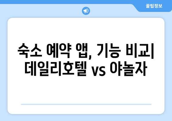 국내 숙박 예약, 데일리호텔 vs 야놀자| 앱 비교 & 추천 가이드 | 숙소 예약, 앱 추천, 여행 준비