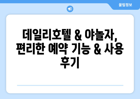 국내 숙박 예약, 데일리호텔 vs 야놀자| 앱 비교 & 추천 가이드 | 숙소 예약, 앱 추천, 여행 준비