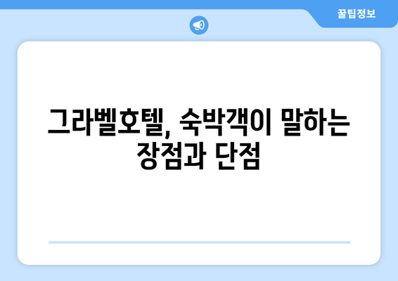 제주도 가성비 호텔 추천| 그라벨호텔 | 숙박 후기, 가격 비교, 예약 정보