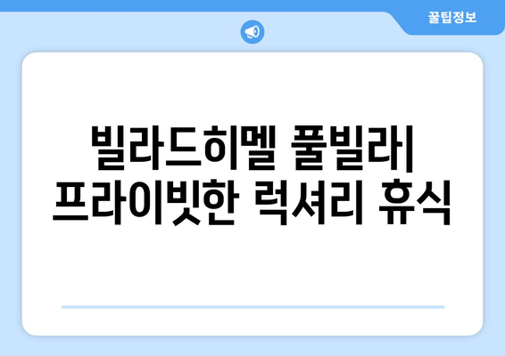 부산 럭셔리 휴식, 빌라드히멜풀빌라 & 라비드아틀란 리조트 & 호텔 추천 | 풀빌라, 오션뷰, 프라이빗