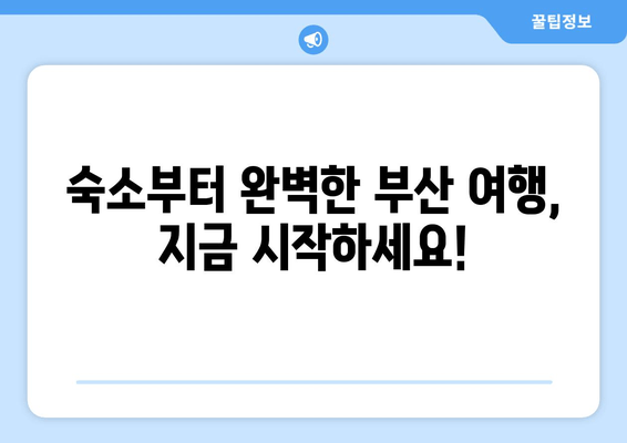 부산 여행 필수! 숙소 고민 끝! 검증된 사용자 가이드| 부산 최고의 호텔 5선 | 부산 호텔 추천, 부산 숙소, 부산 여행 팁