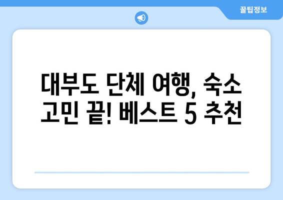 대부도 단체 여행 숙소 추천| 편안하고 즐거운 시간을 위한 베스트 5 | 대부도 단체 숙소, 펜션, 게스트하우스, 가족 여행, 친구 여행