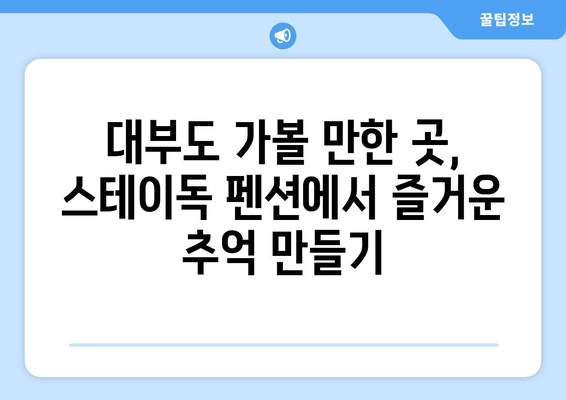 대부도 애견동반 펜션 추천| 스테이독 펜션에서 반려견과 행복한 여행 | 대부도, 애견동반, 숙소, 펜션, 추천