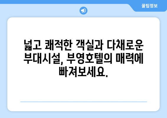 제주 부영호텔, 편안한 휴식을 위한 완벽한 선택 | 제주 호텔 추천, 부영호텔 후기, 숙박 정보