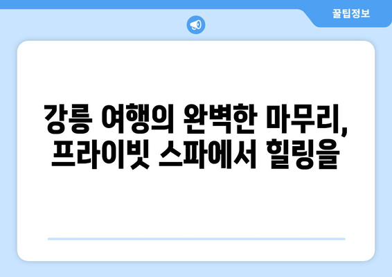 강릉 오션뷰 스파 추천| 메어블릭펜션에서 힐링하세요 | 강릉 숙소, 스파펜션, 바다 전망