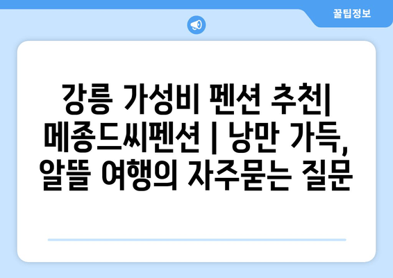 강릉 가성비 펜션 추천| 메종드씨펜션 | 낭만 가득, 알뜰 여행