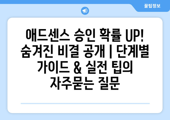 애드센스 승인 확률 UP! 숨겨진 비결 공개 | 단계별 가이드 & 실전 팁