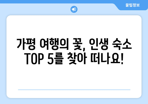 가평 여행 필수 코스! 🏆 꼭 가봐야 할 인기 숙소 TOP 5 | 가평 숙소 추천, 가평 숙박, 가평 여행