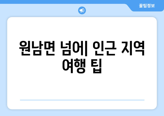 원남면 넘어| 인근 지역 여행 팁