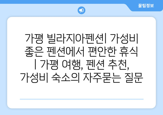 가평 빌라지아펜션| 가성비 좋은 펜션에서 편안한 휴식 | 가평 여행, 펜션 추천, 가성비 숙소