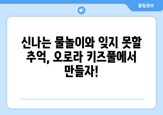 가평 오로라키즈풀빌라| 아이와 함께 떠나는 즐거운 풀빌라 여행 | 가평 숙소 추천, 키즈풀, 가족 여행