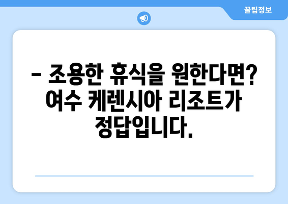 여수 케렌시아 리조트| 고요한 휴식과 편안함을 선물하다 | 여수 숙소, 리조트 추천, 가족여행