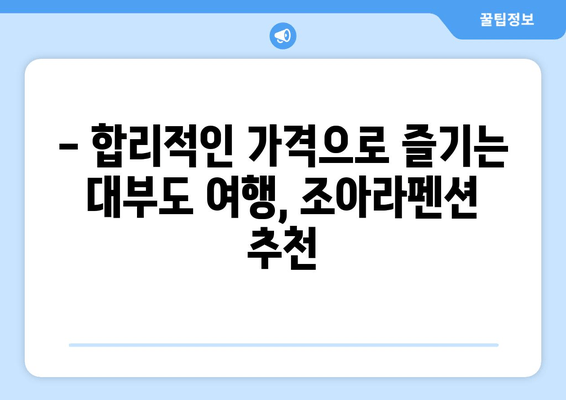 대부도 가성비 숙소 추천| 조아라펜션에서 편안한 휴식 | 가족여행, 커플여행, 펜션 추천