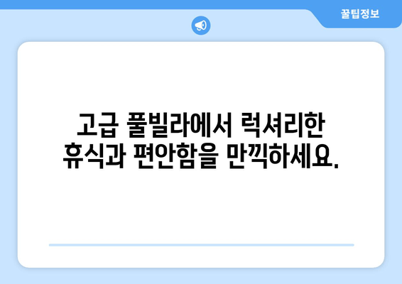 거제도 베이힐풀빌라 스파 숙소| 럭셔리 휴가를 위한 완벽한 선택 | 고급 풀빌라, 프라이빗 스파, 탁 트인 오션뷰