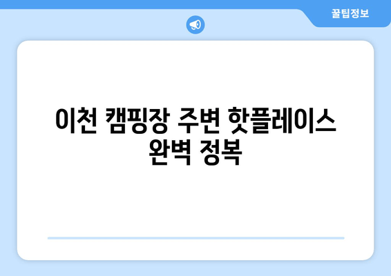 이천시 캠핑 여행 완벽 가이드 | 🏕️  추천 캠핑장, 핫플레이스, 맛집 탐방