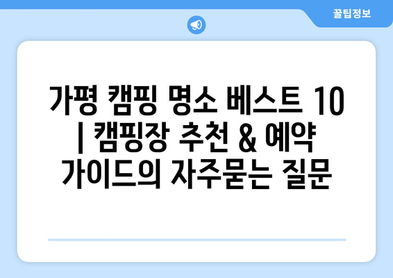 가평 캠핑 명소 베스트 10 | 캠핑장 추천 & 예약 가이드