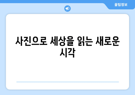 사진 속 숨겨진 메시지| 사회적 상징 분석법으로 세상 읽기 | 사진 분석, 의미 해석, 비주얼 커뮤니케이션