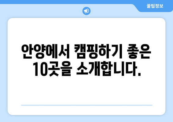 안양 캠핑 명소 10곳 추천 | 즐거운 캠핑을 위한 완벽 가이드