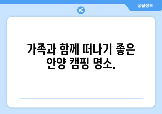 안양 캠핑 명소 10곳 추천 | 즐거운 캠핑을 위한 완벽 가이드