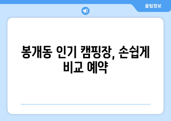 봉개동 인기 캠핑장, 손쉽게 비교 예약