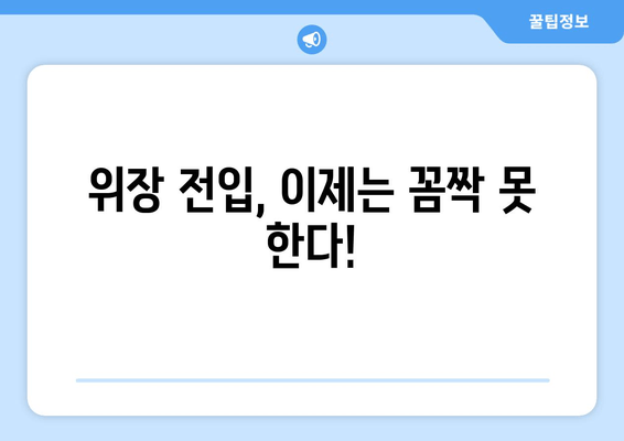 위장 전입, 더 이상 쉽지 않다! 주민등록법 개정안, 처벌 강화 | 위장전입 처벌, 주민등록법 개정, 부동산 투기 방지